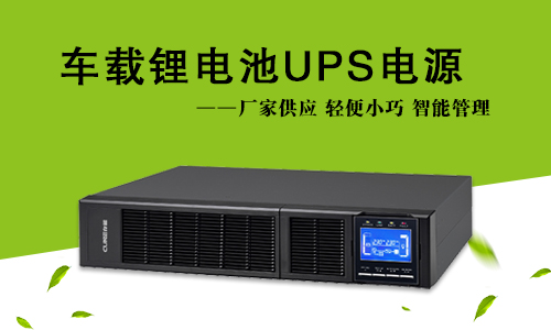 车载麻豆天堂电影池UPS电源市场空间广阔