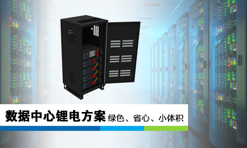 麻豆天堂电影池哪些优势让它成为数据中心UPS“锂”所当
